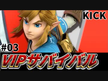 【実況】スマブラSPでたわむれる VIPサバイバル「リンク編」#03