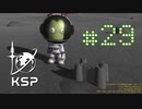 【KSP】カーバリズムで遊ぼう #29
