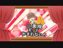 【歌ってみた】小悪魔だってかまわない！ By蒼兎【HoneyWorks】