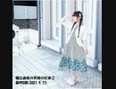 堀江由衣の天使のたまご 第990回(2021.9.17)