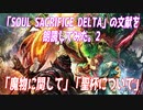 「SOUL SACRIFICE DELTA（ソウルサクリファイスデルタ）」の文献を朗読してみた。2 「魔物に関して」「聖杯について」