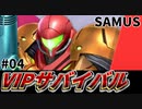 【実況】スマブラSPでたわむれる VIPサバイバル「サムス編」#04