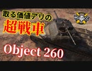【WoT：Object 260】ゆっくり実況でおくる戦車戦Part1011 byアラモンド