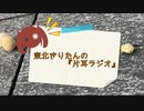 【VOICEROIDラジオ】東北きりたんの片耳ラジオ #03