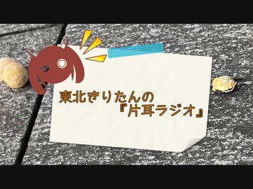 【VOICEROIDラジオ】東北きりたんの片耳ラジオ #03