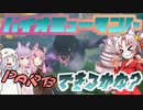 【VOICEROID実況】～荒廃した世界をケモノと進む～『BIOMUTANT』実況できるかな？ーPart3ー