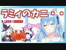 カニパが気づいたら終わっていて悲しい雪花ラミィ【ホロライブ切り抜き】
