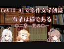 【IA・ОИЕ・ささら】CeVIO AIで名作文学朗読 「吾輩は猫である」 〇二章 其の〇一