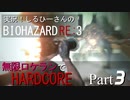 実況！しるひーさんのバイオRE3 無限ロケランでHARDCORE Part3