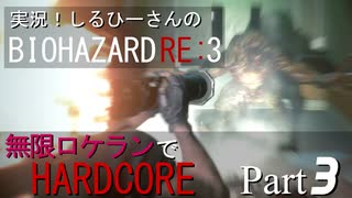 実況！しるひーさんのバイオRE3 無限ロケランでHARDCORE Part3