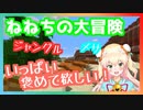 冒険の成果をいっぱい褒めて欲しい桃鈴ねね【桃鈴ねね獅白ぼたんホロライブ切り抜き】