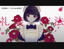 【ニコカラ】礼儀作法【onvocal】