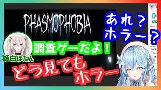 ホラゲーであることは伝えていない獅白ぼたんとホラゲーであることを知って戦慄する雪花ラミィ【ホロライブ切り抜き】