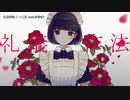 【ニコカラ】礼儀作法【offvocal】