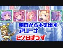 明日から本気出すアリーナ 27日坊主