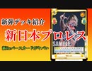 【Reバース】新弾デッキ紹介！新日本プロレス、脅威の新Reバース【一人対戦】