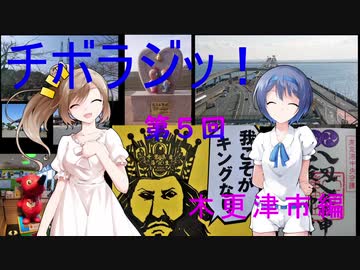 【チボラジッ！】第５回目