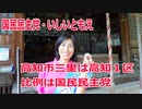 【衆院選2021】高知市三里の選挙区は「高知１区」【比例四国は国民民主党】