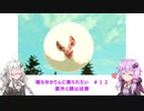 【MHS2】俺もゆかりんに乗られたい＃１２【VOICEROID実況】