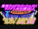 魔理沙のドラゴンクエスト1ランダム封印縛り#1.5 お返し動画