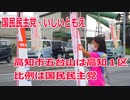【衆院選2021】高知市五台山の選挙区は「高知１区」【比例四国は国民民主党】