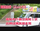 【衆院選2021】高知市介良の選挙区は「高知１区」【比例四国は国民民主党】