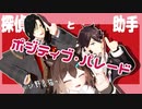 【にじさんじMMD】探偵と助手のポジティブ・パレードwith野良猫【シェリン・バーガンディ/三枝明那/文野環】