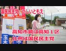 【衆院選2021】高知市鏡の選挙区は「高知１区」【比例四国は国民民主党