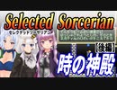 【ゆづきずイタコ実況】時の神殿（後編）【セレクテッドソーサリアン】