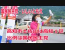 【衆院選2021】高知市土佐山の選挙区は「高知１区」【比例四国は国民民主党】