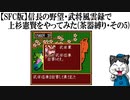 【SFC版】信長の野望・武将風雲録で上杉憲賢をやってみた(茶器縛り・その5)