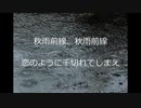 秋雨前線