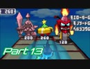 【流星のロックマンドラゴン】電波救世主への道 Part13【実況】
