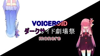 ボイチェビDS劇場祭　monere