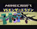 【マインクラフト】エンダードラゴン討伐！ガッカリ結末とは？