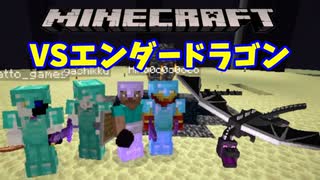 【マインクラフト】エンダードラゴン討伐！ガッカリ結末とは？