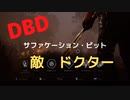 【DBD】対ドクター（サファケーション・ピット)