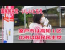 【衆院選2021】室戸市の選挙区は「高知１区」【比例四国は国民民主党】