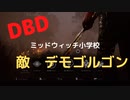【DBD】対デモゴルゴン（ミッドウィッチ小学校)