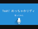 【松浦亜弥】Yeah! めっちゃホリディ【歌ってみた / VocalCover】