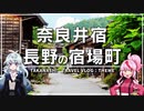 【長野県1周の旅その１】静寂な江戸時代の宿場町と水の都、松本を巡る【Nagano Secret Tours#1】