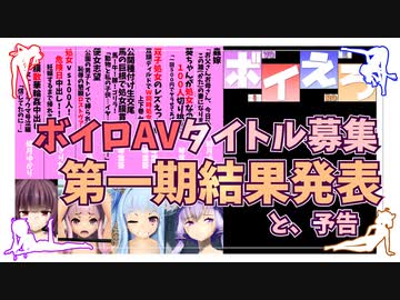 ボイロAVタイトル募集 第一期 結果発表（＋予告と第二回募集）【ボイえろ】