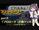 【東北きりたん実況プレイ】紙々の王マリオストーリーをやる。part3
