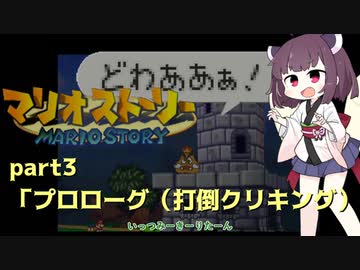 【東北きりたん実況プレイ】紙々の王マリオストーリーをやる。part3