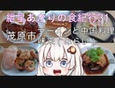 第926位：紲星あかりの食紀行31　茂原ちゃんぽんとよだれ鶏　日吉神社　茂原市　ラーメンと中国料理　味来（みらい）