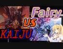 【旧スタン】KAIJU vs Fairy【弦巻マキ実況】
