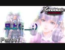 【広大な空と大地を冒険】ゼノブレイド・DE【初見実況】Part47