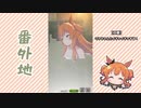 【実況】ウマ娘 プリティーダービー番外地123【マヤノトップガン逢引編3】