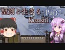 【Kenshi】聖剣と生きるKenshi Part8 ~Season2~【ゆっくり/ボイロ実況】