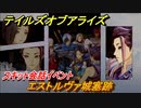テイルズオブアライズ　エストルヴァ城塞跡　スキット会話イベント　＃１６１【Tales of ARISE】